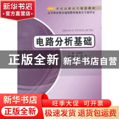 正版 电路分析基础 甘祥根主编 北京邮电大学出版社 978756352825