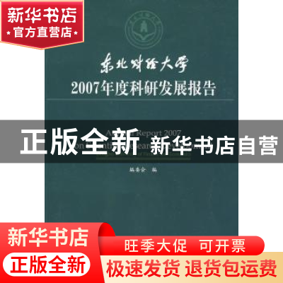 正版 东北财经大学2007年度科研发展报告 编委会编 东北财经大学