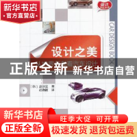 正版 设计之美:从世界名车看汽车设计 (韩)赵京实著 机械工业出版