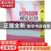正版 时装品牌视觉识别 陈丹,秦媛媛主编 中国纺织出版社 978750