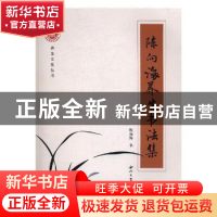 正版 陈向海养生书法选 陈向海书 西北大学出版社 9787560439891