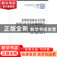 正版 贵州省贵阳市青岩镇经济与社会发展调研报告 吴延兵 中国社