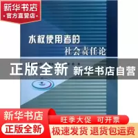 正版 水权使用者的社会责任论 谢文轩[等]著 黄河水利出版社