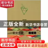 正版 职业生涯:我规划 林家祥,徐珊妮主编 暨南大学出版社 97875