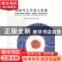 正版 韩国考古学重大发现:2002-2007 韩国国立文化财研究所编著