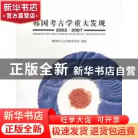 正版 韩国考古学重大发现:2002-2007 韩国国立文化财研究所编著
