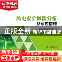 正版 风电安全风险分析及预控措施 龙源电力集团股份有限公司 中