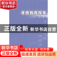 正版 孝雅教育探索:基于湖北仙桃市仙源学校教育实践的研究 程斯