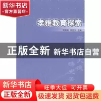 正版 孝雅教育探索:基于湖北仙桃市仙源学校教育实践的研究 程斯