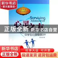 正版 心灵之友:中学生心理健康DIY 高永金著 科学出版社 97870301