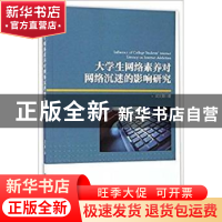 正版 大学生网络素养对网络沉迷的影响研究 武文颖 科学出版社 97