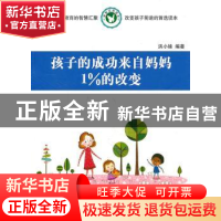 正版 孩子的成功来自妈妈1%的改变 洪小妹编著 同心出版社 978754