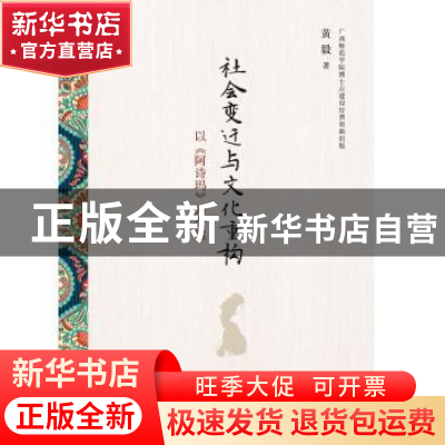 正版 社会变迁与文化重构:以《阿诗玛》为个案 黄毅著 知识产权