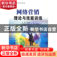 正版 网络营销理论与技能训练 周任慧主编 中国石化出版社 978780