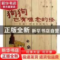 正版 狗狗也有难念的经:扑通!掉进影视圈儿 郑铮著 中国文联出版