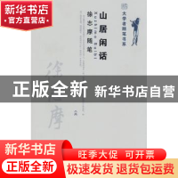 正版 山居闲话:徐志摩随笔 徐志摩著 北京大学出版社 97873011464