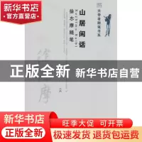 正版 山居闲话:徐志摩随笔 徐志摩著 北京大学出版社 97873011464