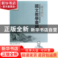 正版 国文教学丛编 傅宏星主编/校订 华中师范大学出版社 9787562