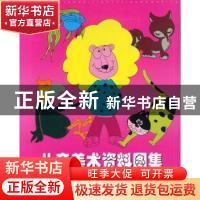 正版 儿童美术资料图集:动物篇 张丽娜编著 辽宁美术出版社 97875