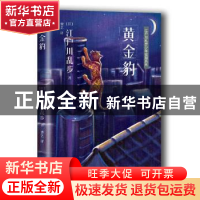 正版 黄金豹 (日)江户川乱步著 人民文学出版社 9787020127641 书