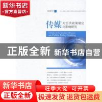 正版 传媒对公共政策制定之影响研究 杨思文著 江西人民出版社 97