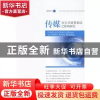 正版 传媒对公共政策制定之影响研究 杨思文著 江西人民出版社 97