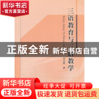 正版 三语教育与三语教学 刘全国 中国社会科学出版社 9787516125