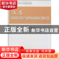 正版 江苏农村农业生产经营发展报告:2013 冯淑怡等著 科学出版社