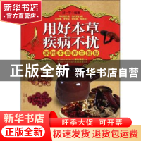 正版 用好本草 疾病不扰:家用本草养生智慧 封一平编著 科学技术