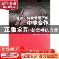 正版 非洲一体化背景下的中非合作 翟风杰,王玉华,潘良主编 世