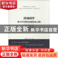 正版 进城圆梦:探寻中国特色城镇化之路 张志前,王申著 社会科学