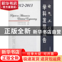 正版 2012-2013电气工程学科发展报告 中国科学技术协会主编 中国