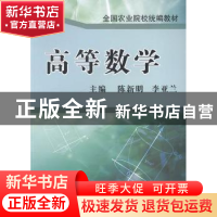 正版 高等数学 陈新明,李亚兰 国防工业出版社 9787118089493 书