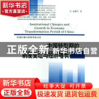 正版 中国转型期的制度变迁与经济增长 康继军著 科学出版社 9787