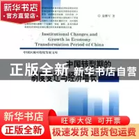 正版 中国转型期的制度变迁与经济增长 康继军著 科学出版社 9787