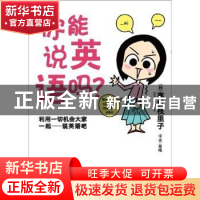 正版 你能说英语吗? [日]高世枝里子 测绘出版社 9787503024092