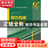 正版 零件检测实用技术 王旭主编 国防工业出版社 9787118093339