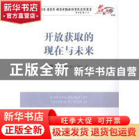 正版 开放获取的现在与未来 《图书情报工作》杂志社编 海洋出版