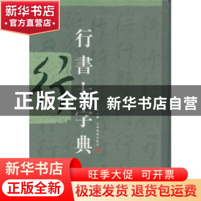 正版 行书大字典 上海书画出版社 上海书画出版社 9787807257479
