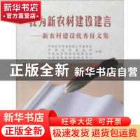 正版 我为新农村建设建言:新农村建设优秀征文集 中共北京市委农