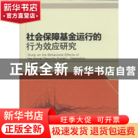 正版 社会保障基金运行的行为效应研究 丛春霞著 中国社会科学出