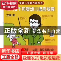 正版 13~15个月婴幼儿语言发展 方凤著 东方出版社 9787506073110