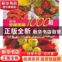 正版 精编家常美食1000样:肉类美食 朱太治,双福主编 农村读物出