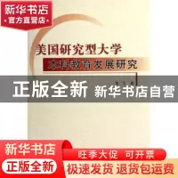 正版 美国研究型大学本科教育发展研究 高飞著 人民出版社 978701