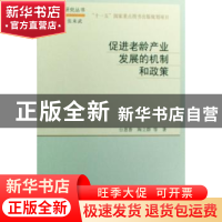 正版 促进老龄产业发展的机制和政策 台恩普,陶立群等著 科学出