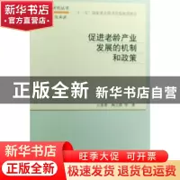 正版 促进老龄产业发展的机制和政策 台恩普,陶立群等著 科学出