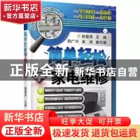正版 简单轻松学家电维修 韩雪涛主编 机械工业出版社 9787111454