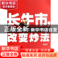 正版 长牛市,改变炒法:获利百倍的价值投资法则 程超泽著 北京大