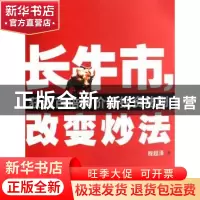 正版 长牛市,改变炒法:获利百倍的价值投资法则 程超泽著 北京大