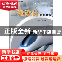 正版 三维设计应用教程 张强主编 郑州大学出版社 9787811069822